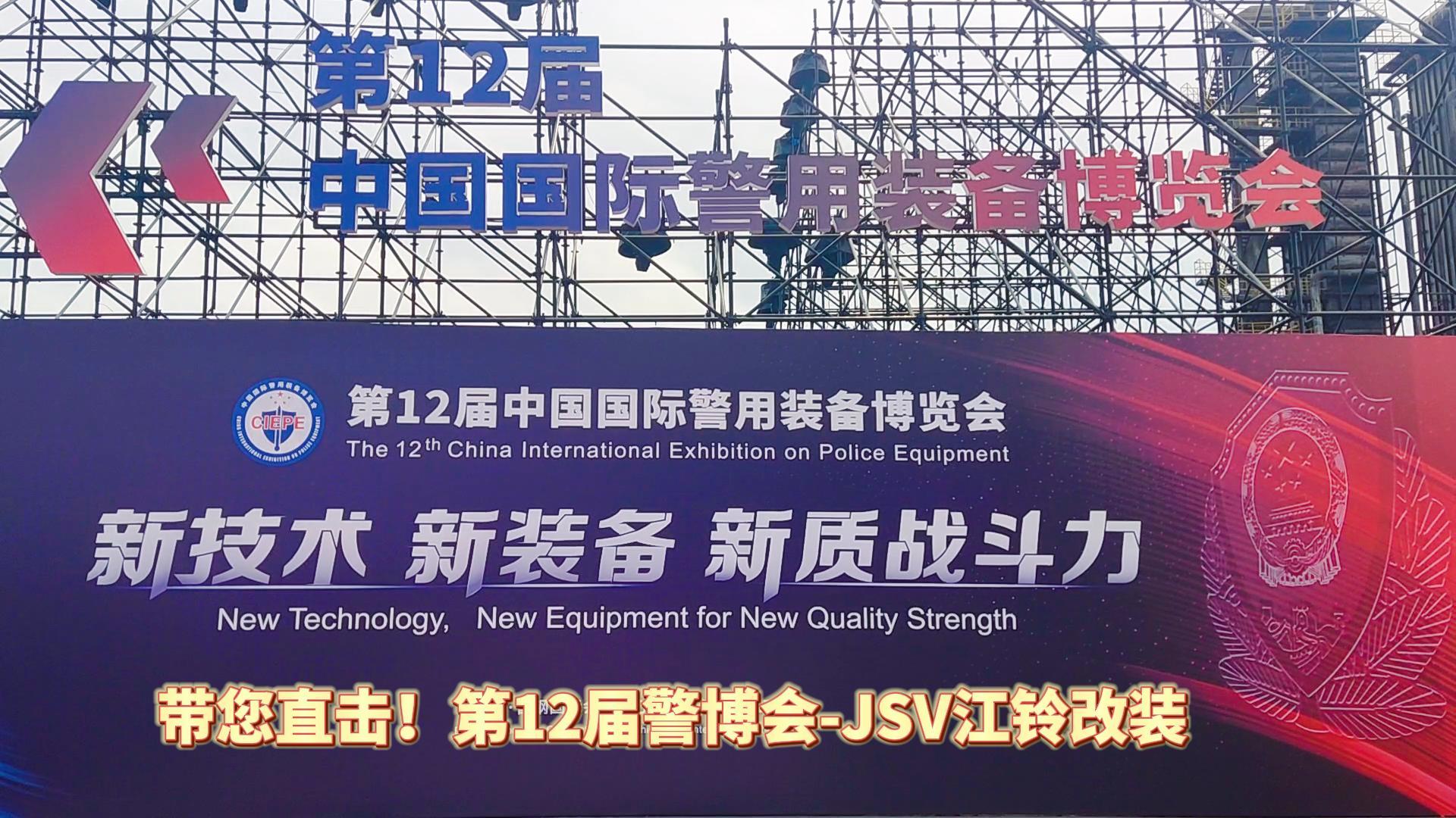 JSV江鈴改裝攜三款車型亮相第12屆警博會(huì)現(xiàn)場(chǎng)！